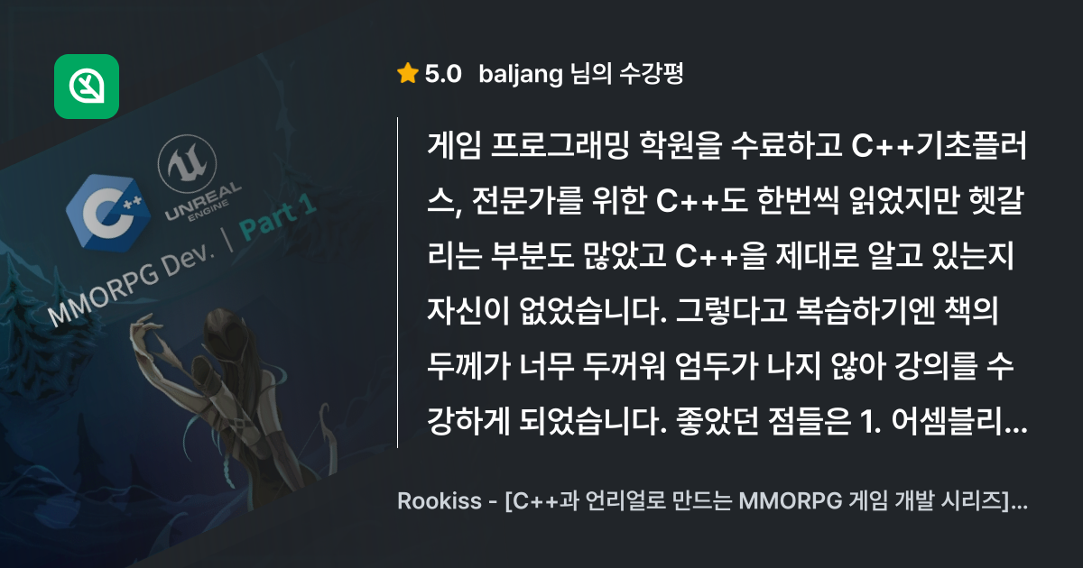 baljang님의 생생한 수강평, [C++과 언리얼로 만드는 MMORPG 게임... - 인프런 | 수강평
