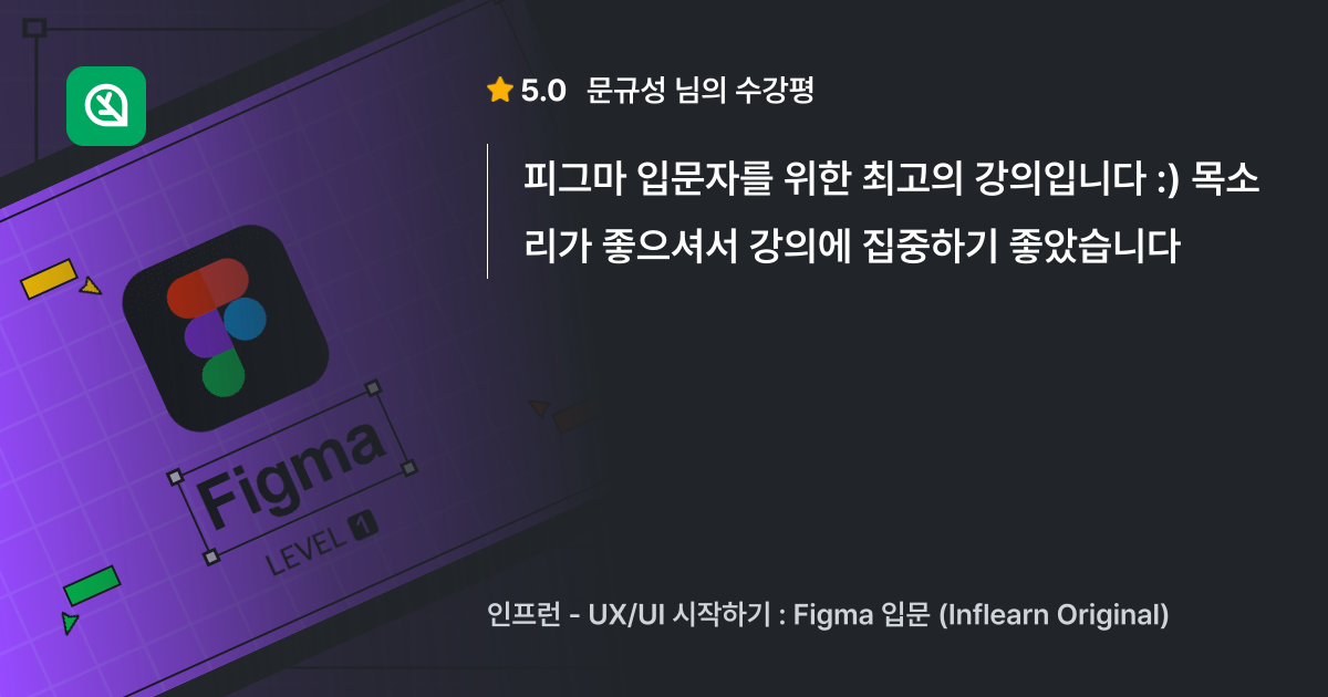 문규성님의 생생한 수강평, UX/UI 시작하기 : Figma 입문 (Infle... - 인프런 | 수강평