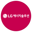 LG에너지솔루션