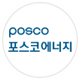 포스코에너지