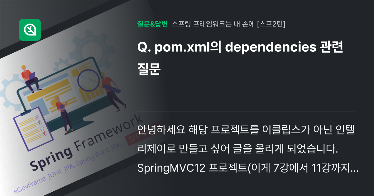 pom.xml의 dependencies 관련 질문 인프런