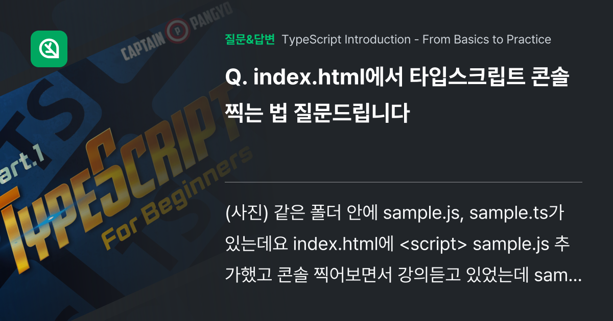 index.html에서 타입스크립트 콘솔 찍는 법 질문드립니다 인프런