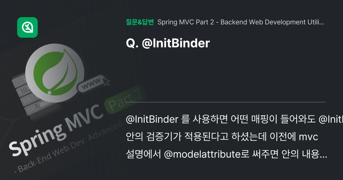 InitBinder 인프런