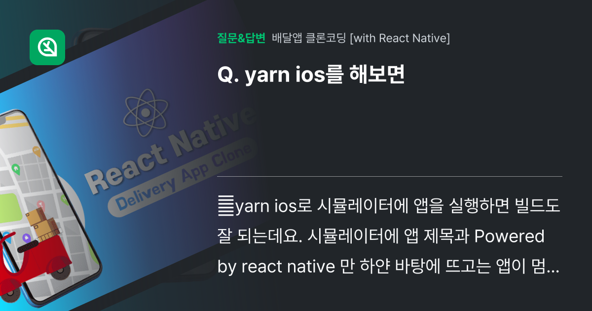 yarn ios를 해보면 인프런