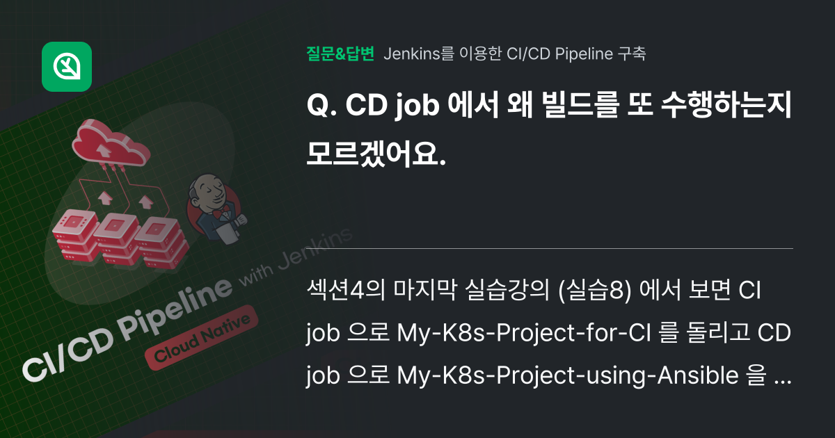 CD job 에서 왜 빌드를 또 수행하는지 모르겠어요. 인프런