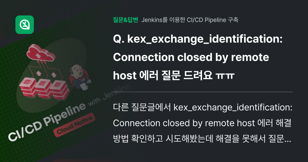 kex_exchange_identification Connection closed by remote host 에러 질문 드려요
