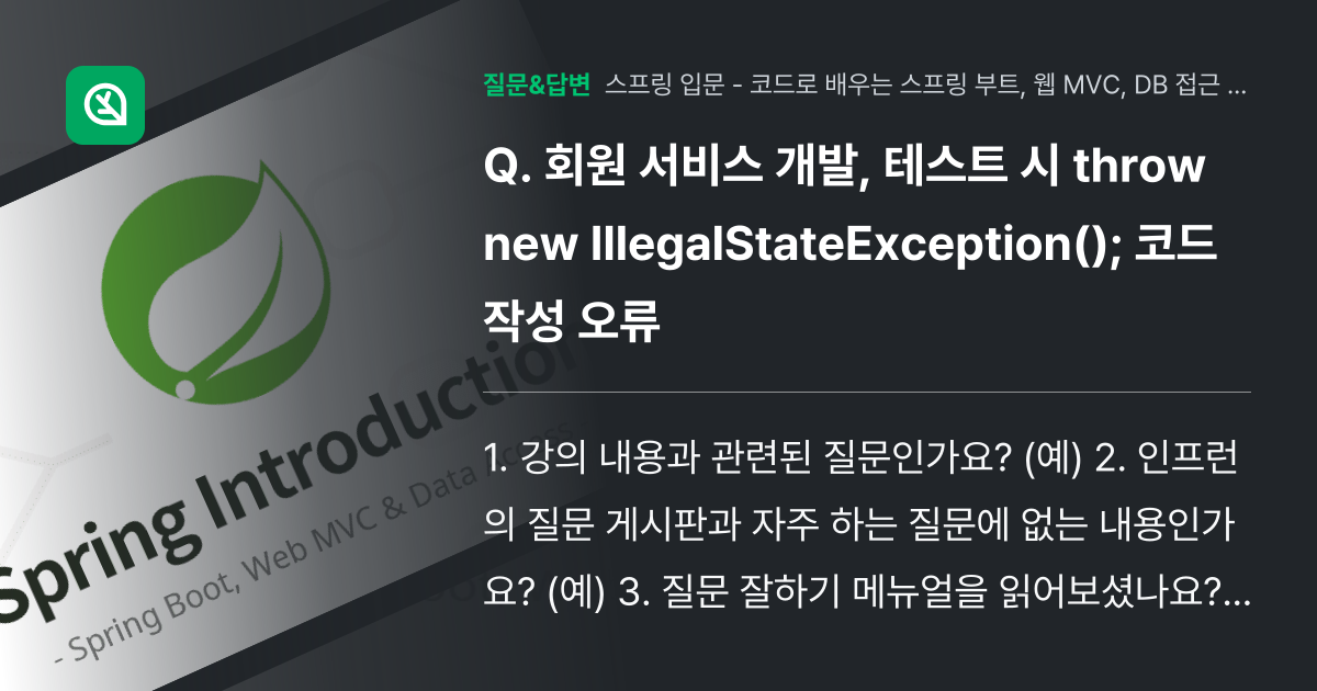 회원 서비스 개발, 테스트 시 throw new IllegalStateException(); 코드 작성 오류 인프런