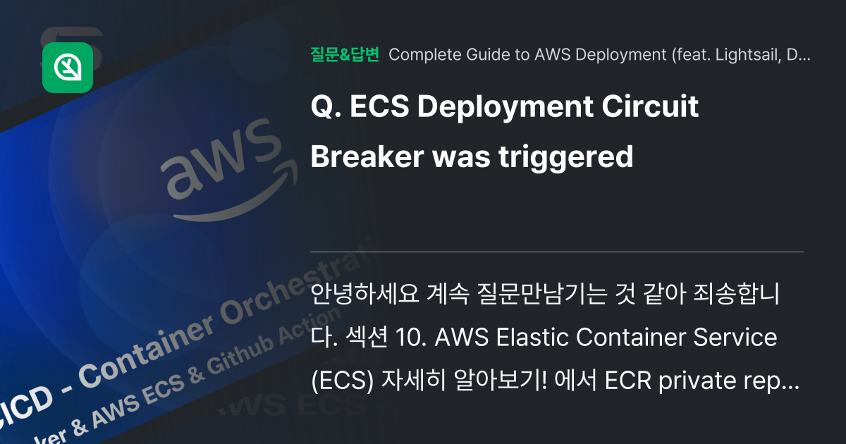 ECS Deployment Circuit Breaker was triggered 인프런