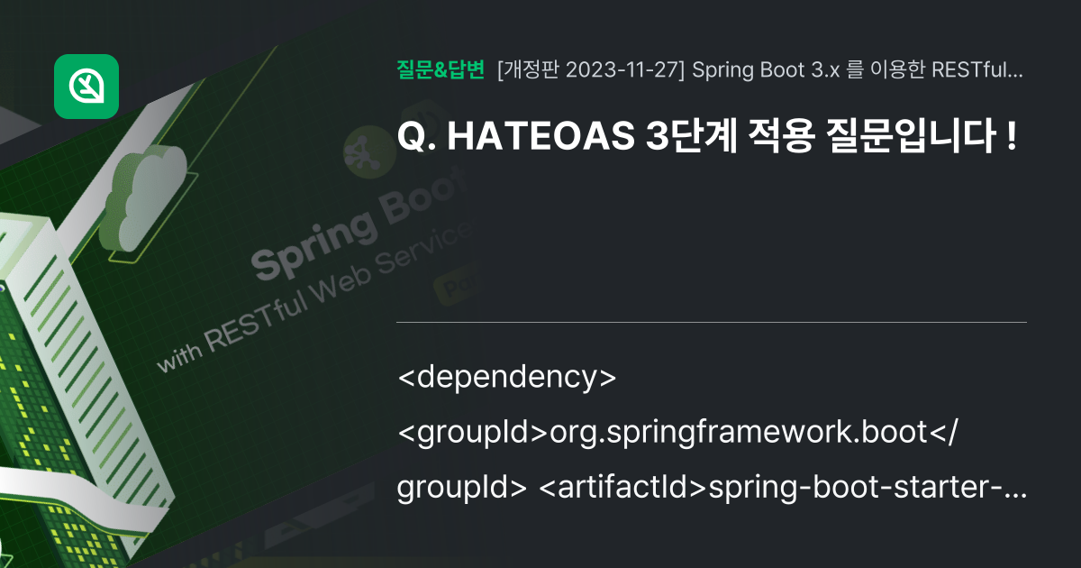 HATEOAS 3단계 적용 질문입니다 ! 인프런 커뮤니티 질문&답변