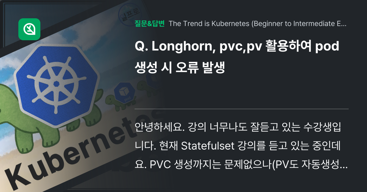 Longhorn, pvc,pv 활용하여 pod 생성 시 오류 발생 인프런