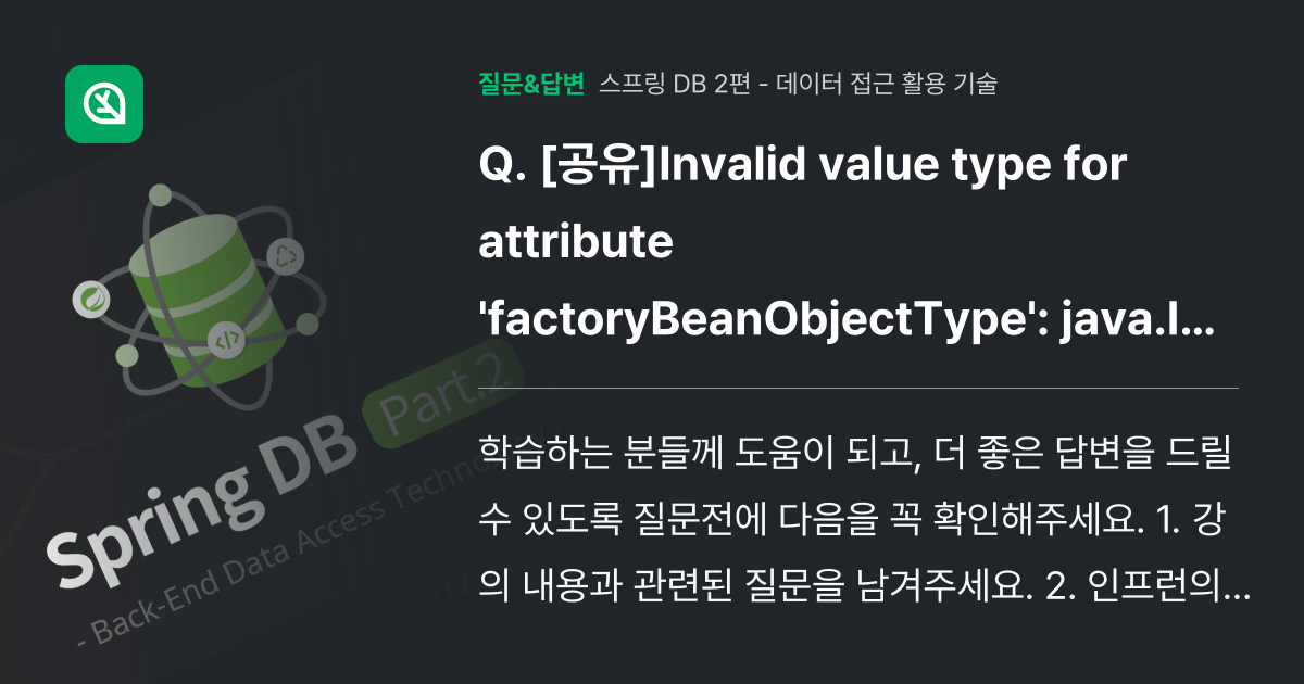 [공유]Invalid value type for attribute 'factoryBeanObjectType' java.lang
