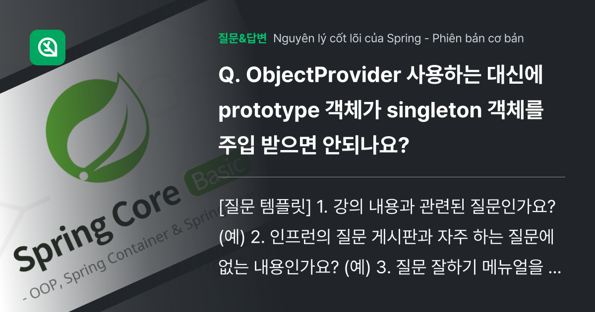 ObjectProvider 사용하는 대신에 prototype 객체가 singleton 객체를 주입 받으면 안되나요? 인프런