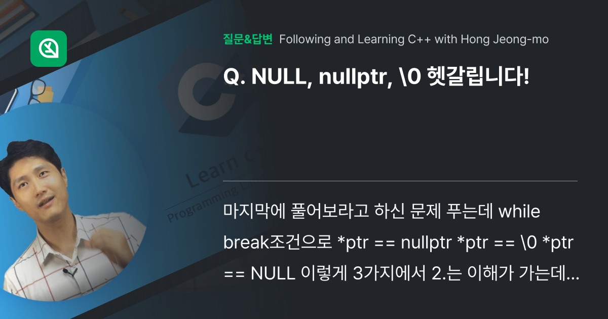 NULL, nullptr, \0 헷갈립니다! 인프런