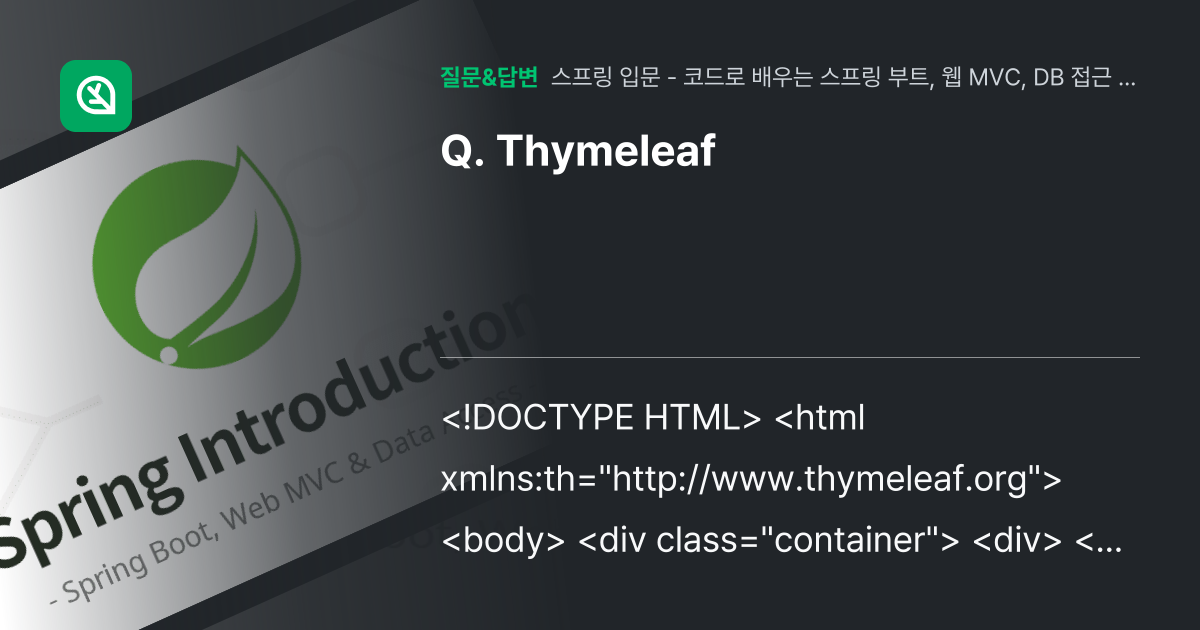 Thymeleaf 인프런