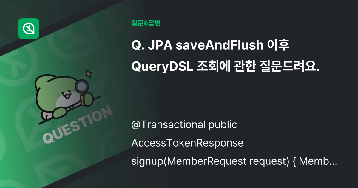 JPA saveAndFlush 이후 QueryDSL 조회에 관한 질문드려요. 인프런