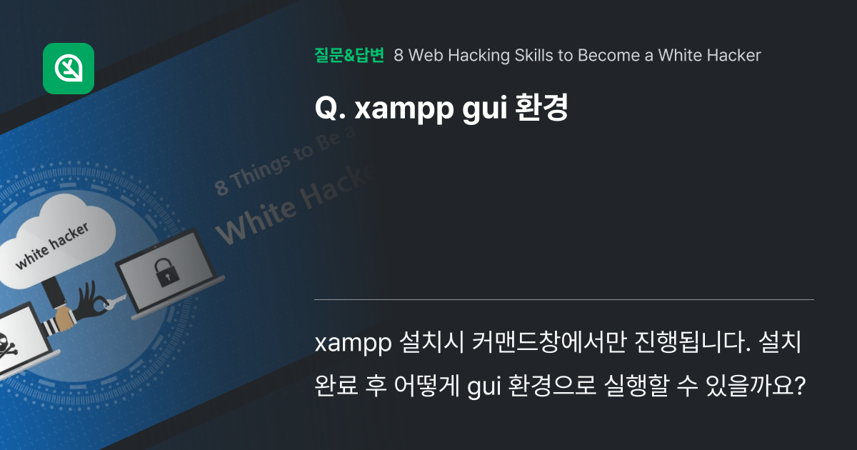xampp gui 환경 - 인프런 | 커뮤니티 질문&답변