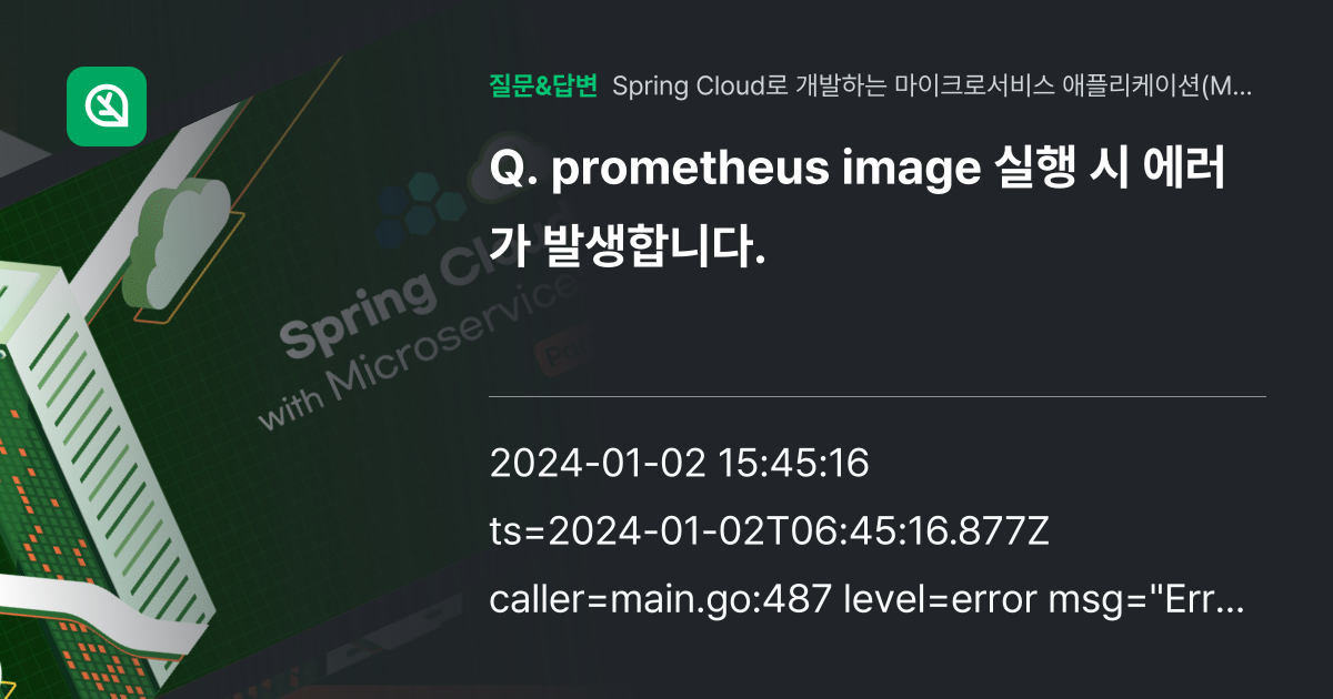 prometheus image 실행 시 에러가 발생합니다. - 인프런 | 커뮤니티 질문&답변