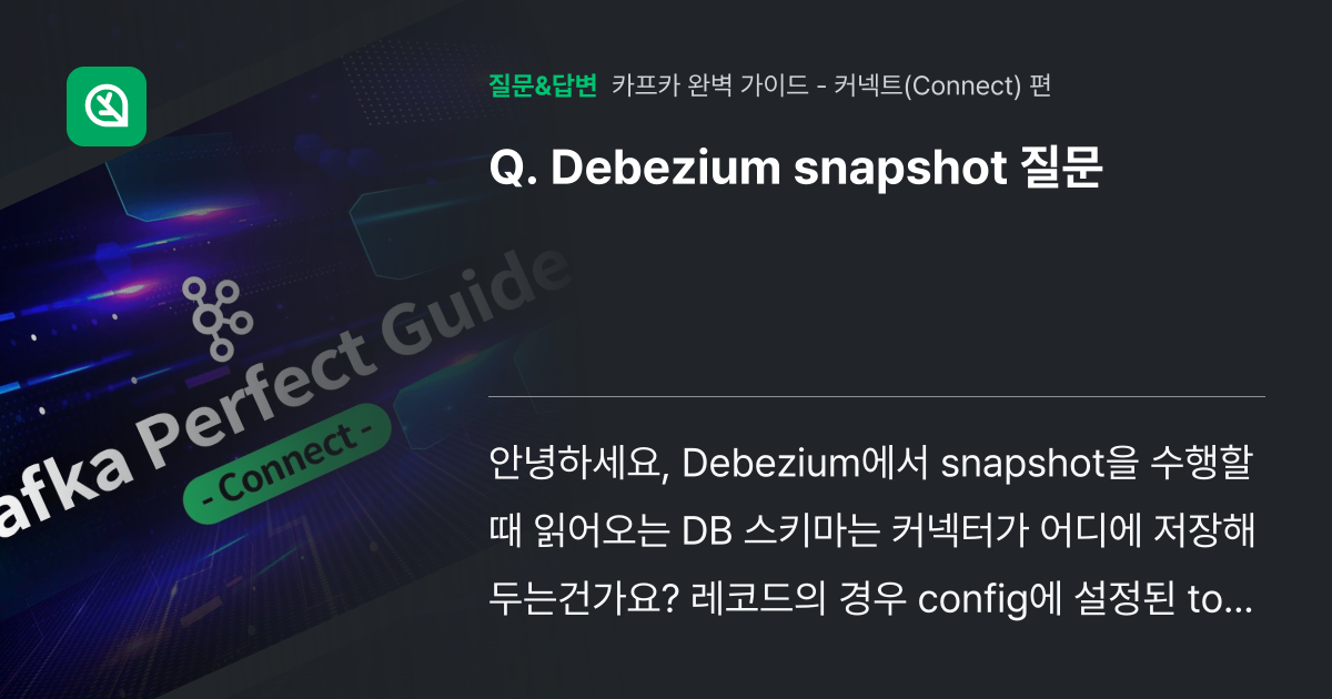 Debezium snapshot 질문 인프런