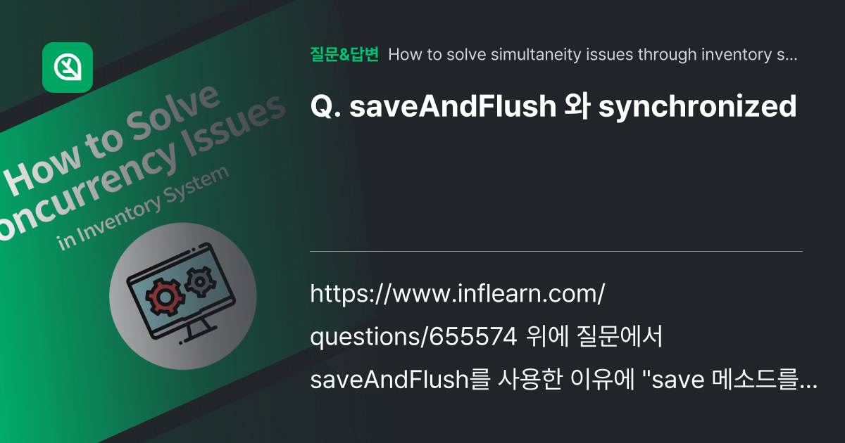 saveAndFlush 와 synchronized 인프런