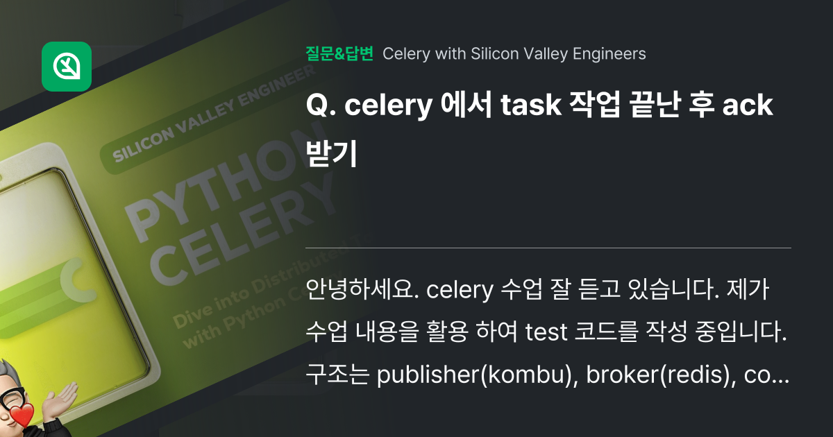 celery 에서 task 작업 끝난 후 ack 받기 인프런 커뮤니티 질문&답변