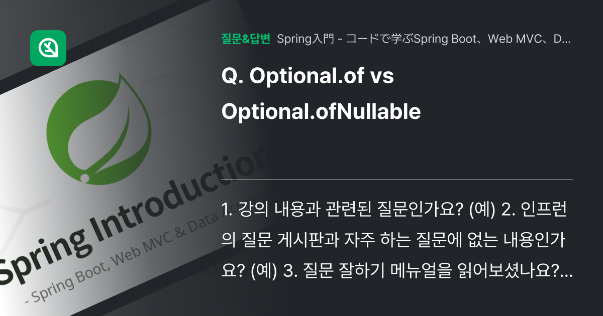 Optional.of vs Optional.ofNullable 인프런
