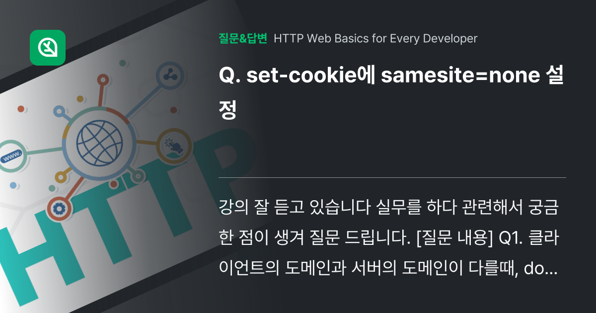 set-cookie에 samesite=none 설정 - 인프런 | 커뮤니티 질문&답변