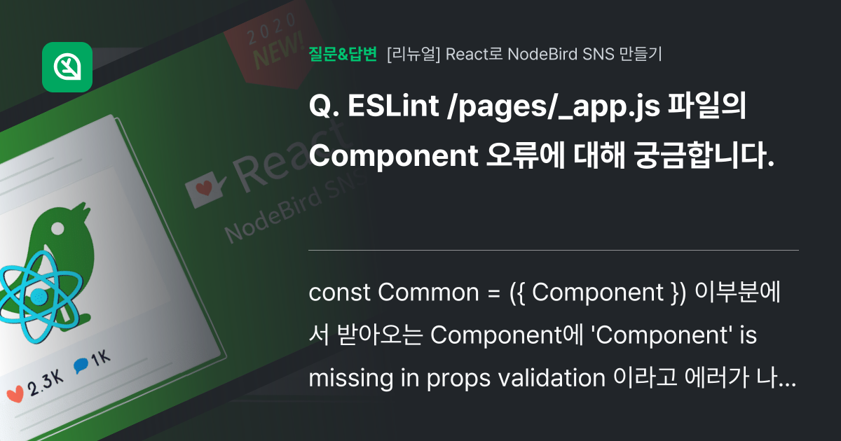 ESLint /pages/_app.js 파일의 Component 오류에 대해 궁금합니다. 인프런