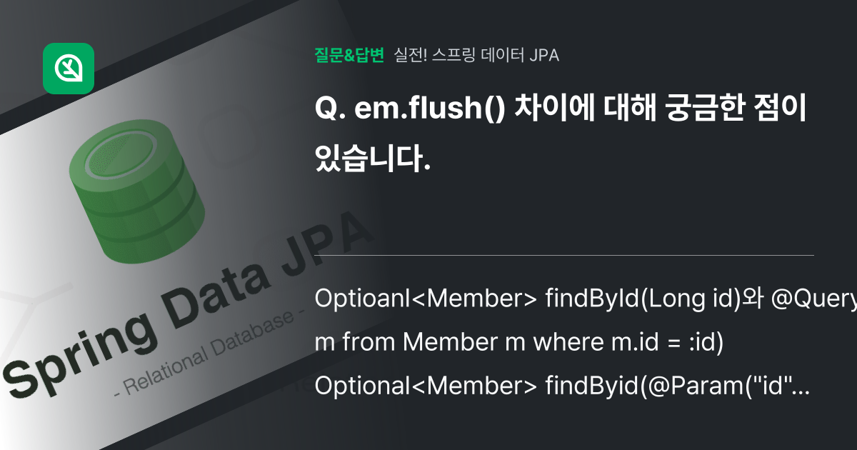 em.flush() 차이에 대해 궁금한 점이 있습니다. 인프런 커뮤니티 질문&답변