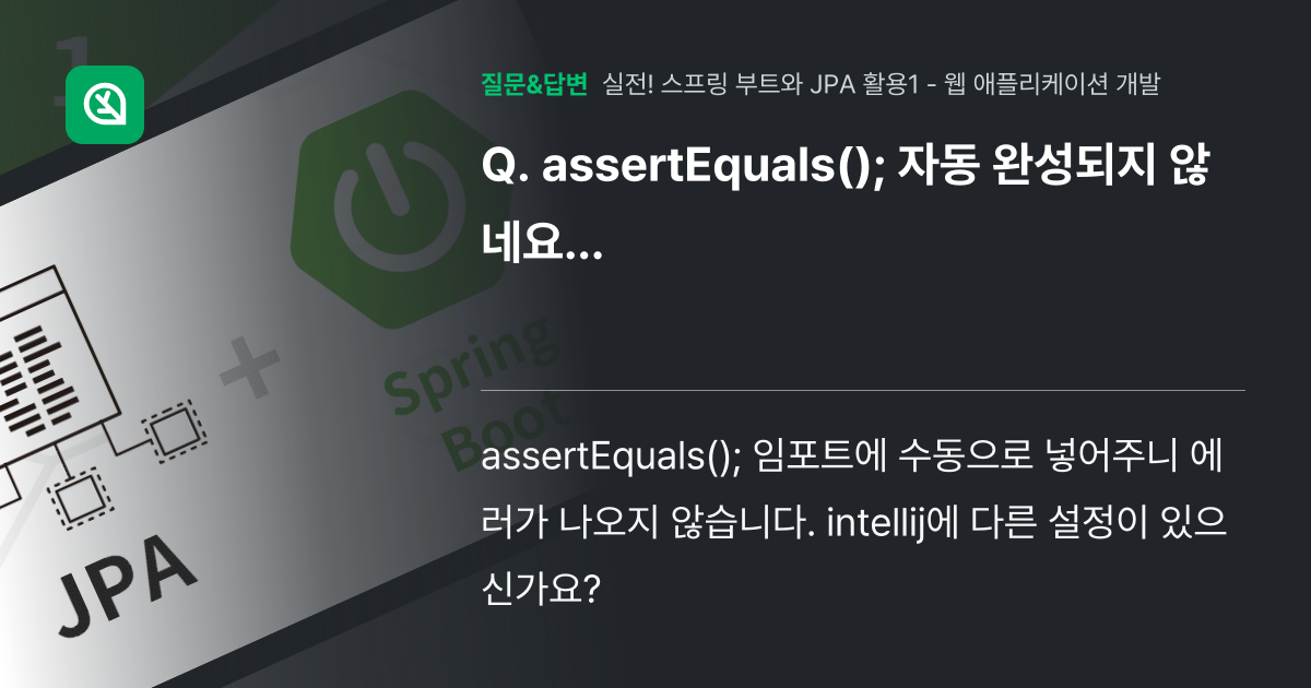 assertEquals(); 자동 완성되지 않네요... - 인프런 | 커뮤니티 질문&답변