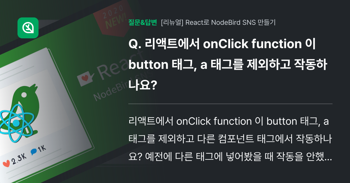 리액트에서 onClick function 이 button 태그, 인프런 커뮤니티 질문&답변