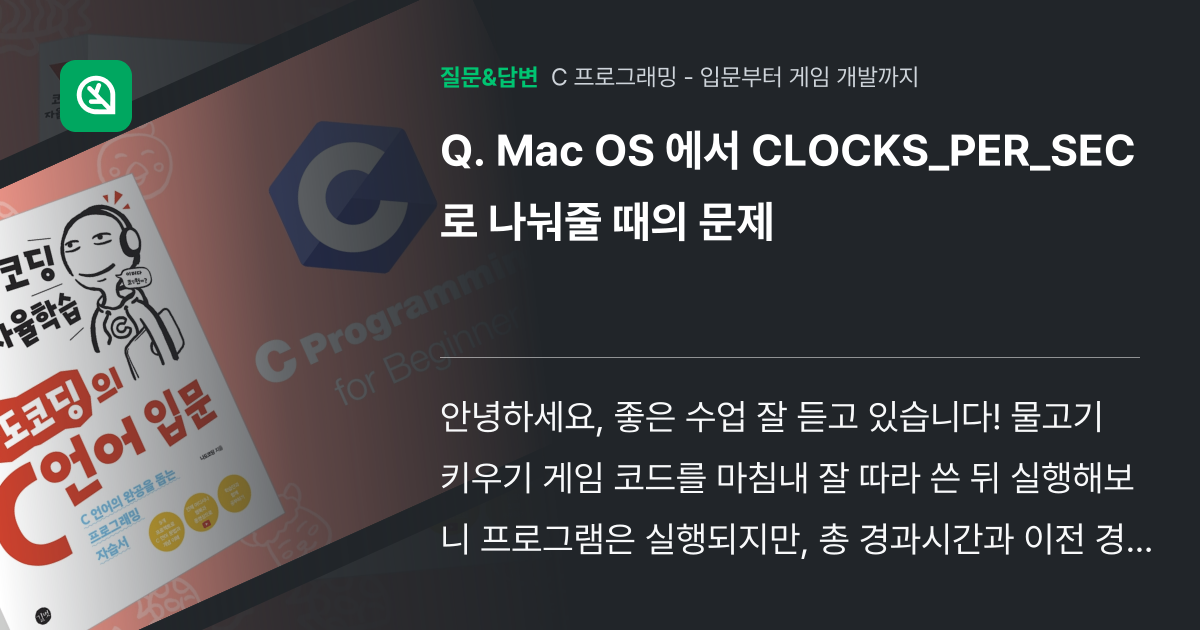 Mac OS 에서 CLOCKS_PER_SEC로 나눠줄 때의 문제 인프런