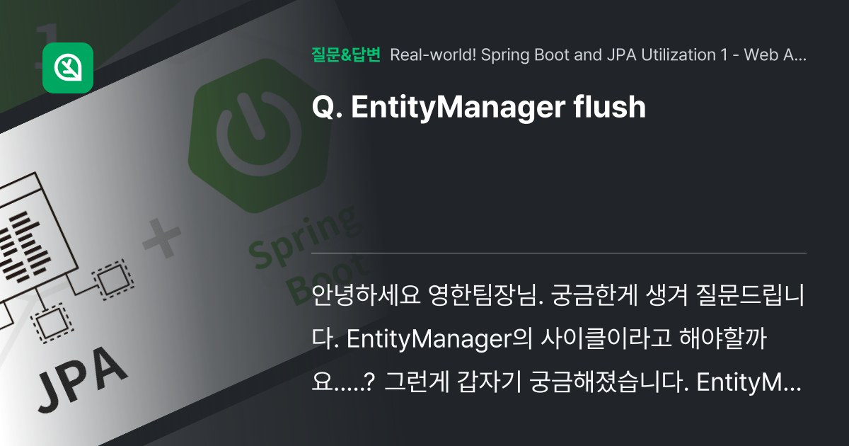 EntityManager flush 인프런