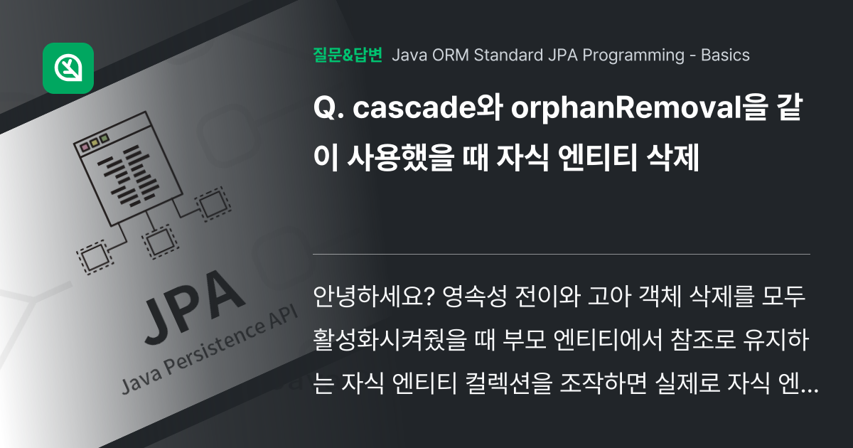 cascade와 orphanRemoval을 같이 사용했을 때 자식... 인프런 커뮤니티 질문&답변