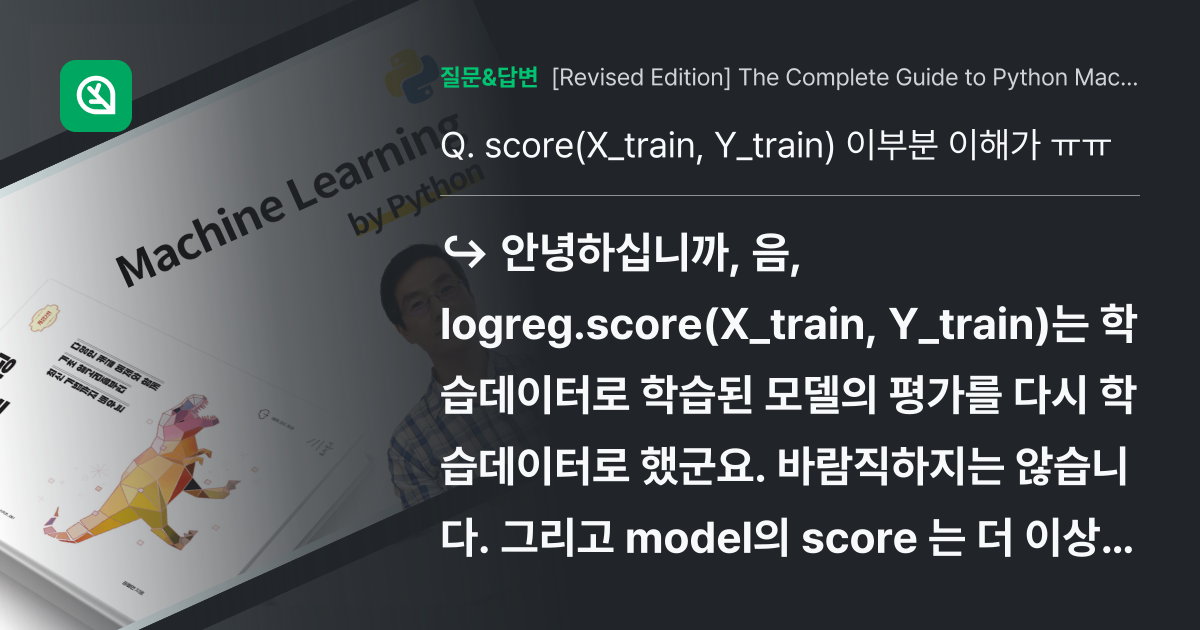 score(X_train, Y_train) 이부분 이해가 ㅠㅠ - 인프런