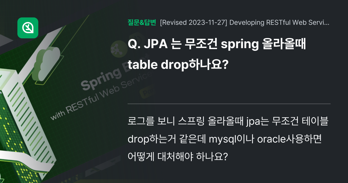 JPA 는 무조건 spring 올라올때 table drop하나요? 인프런