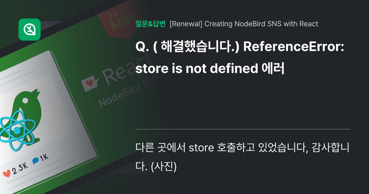 ( 해결했습니다.) ReferenceError store is not defined 에러 인프런