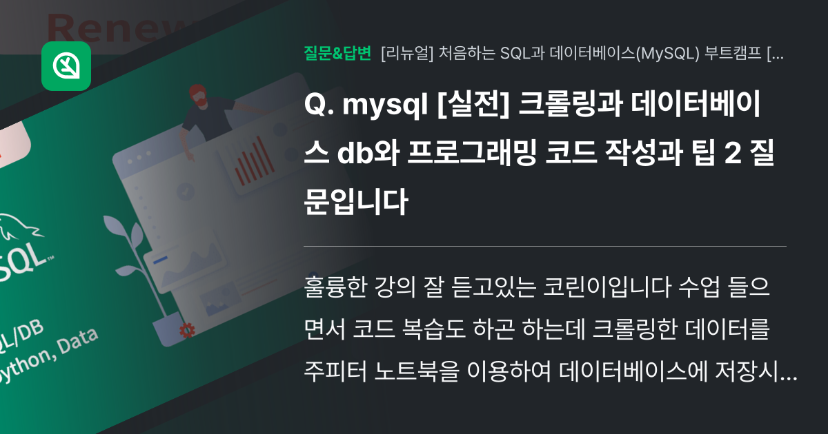 mysql [실전] 크롤링과 데이터베이스 db와 프로그래밍 코드... - 인프런 | 커뮤니티 질문&답변