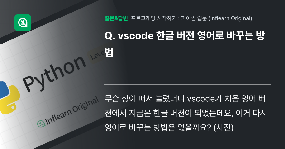 vscode 한글 버젼 영어로 바꾸는 방법 - 인프런 | 커뮤니티 질문&답변