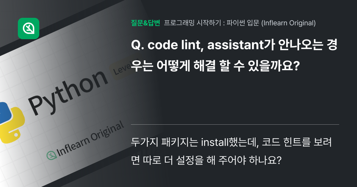 code lint, assistant가 안나오는 경우는 어떻게 해... - 인프런 | 커뮤니티 질문&답변