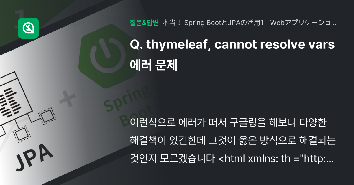 thymeleaf, cannot resolve vars 에러 문제 인프런