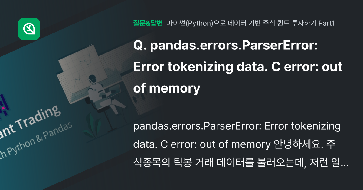 Pandaserrorsparsererror Error Tokenizing Data C Error Out Of Memory 인프런 1845