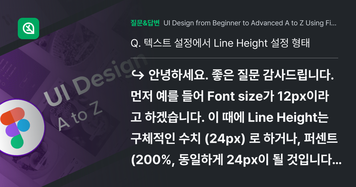 텍스트 설정에서 Line Height 설정 형태 - 인프런 | 커뮤니티 질문&답변