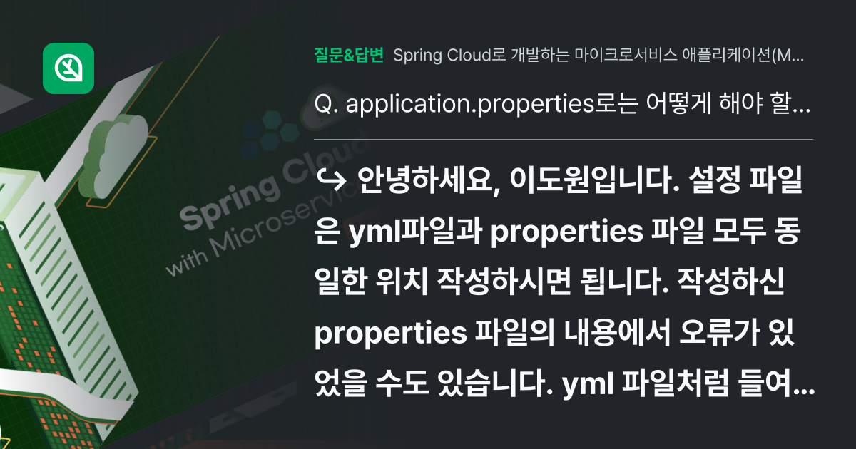 application.properties로는 어떻게 해야 할까요?... - 인프런 | 커뮤니티 질문&답변