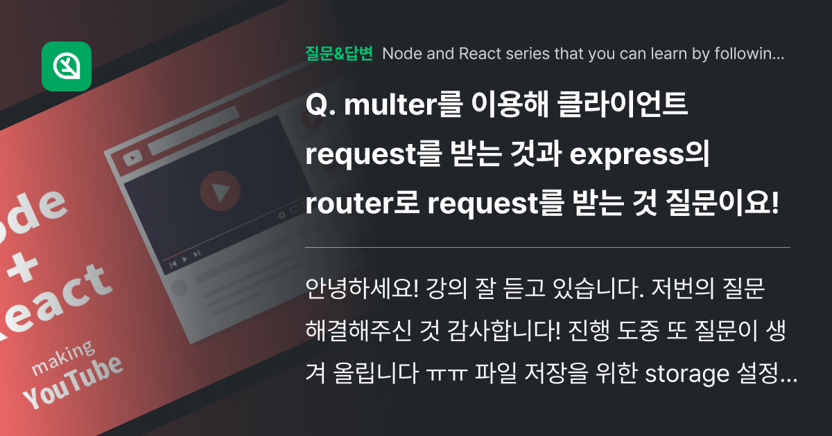 multer를 이용해 클라이언트 request를 받는 것과 express의 router로 request를 받는 것 질문이요! 인프런