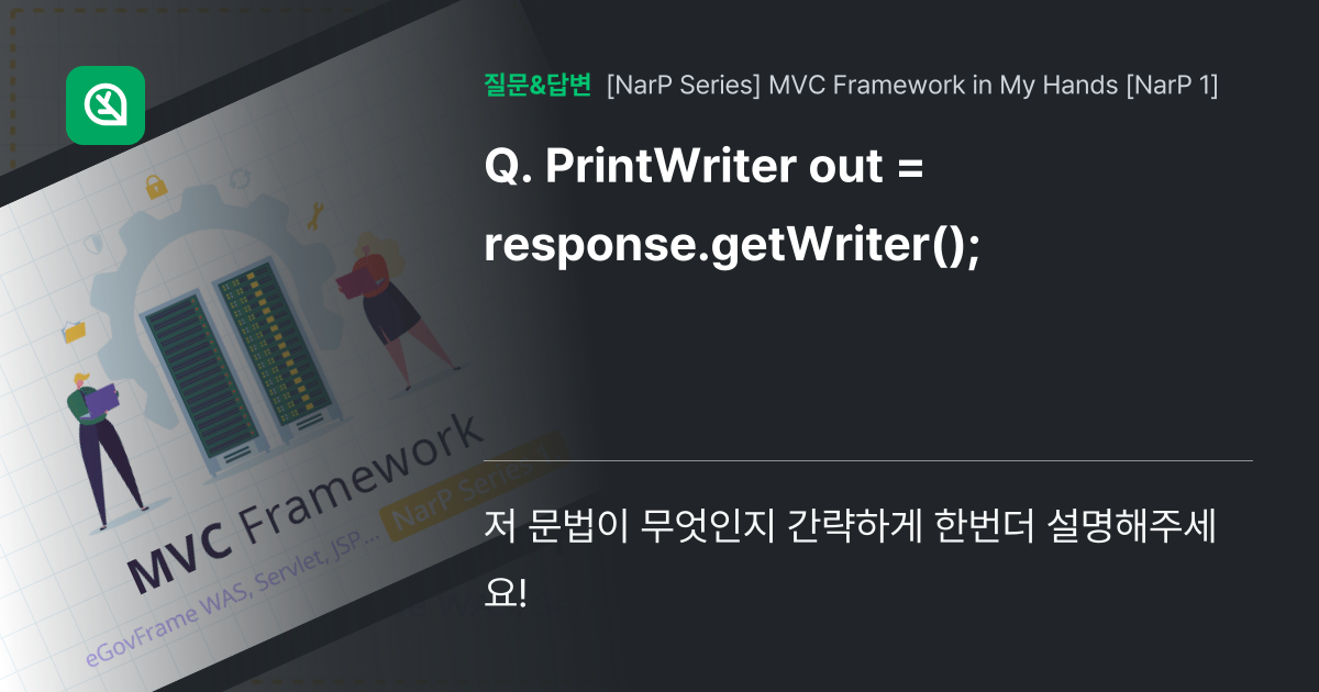 PrintWriter out = response.getWriter... 인프런 커뮤니티 질문&답변