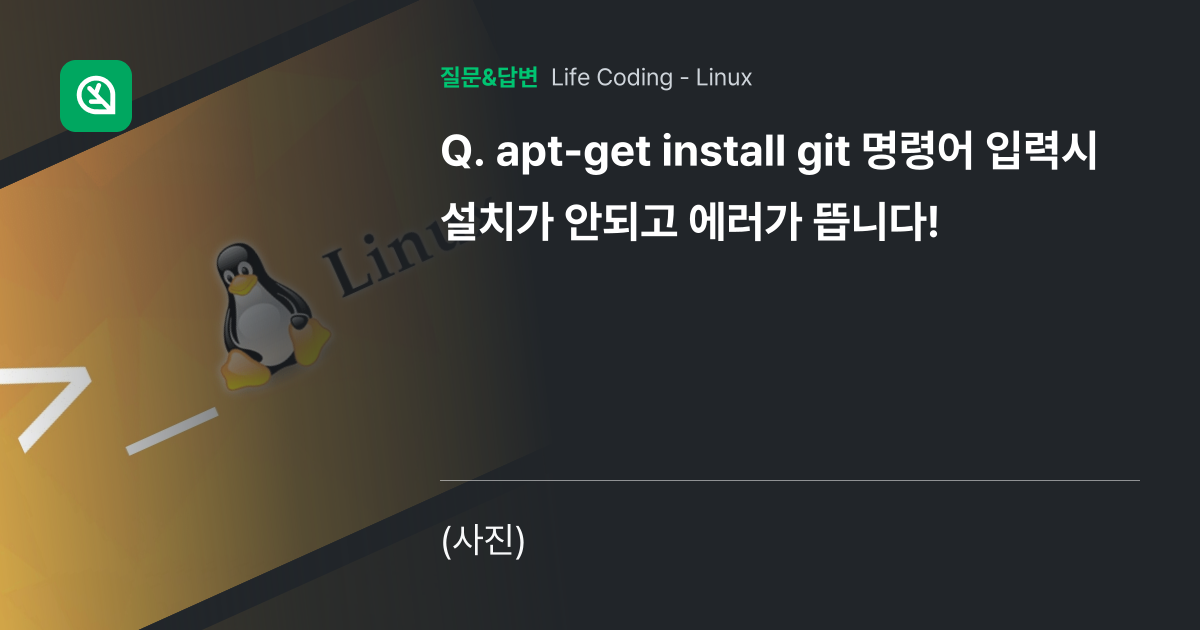 aptget install git 명령어 입력시 설치가 안되고 에러가 뜹니다! 인프런