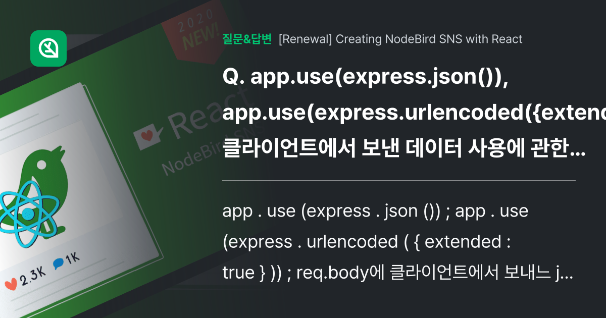 app.use(express.json()), app.use(express.urlencoded({extendedtrue})) 클라이언트에서 보낸 데이터 사용에 관한