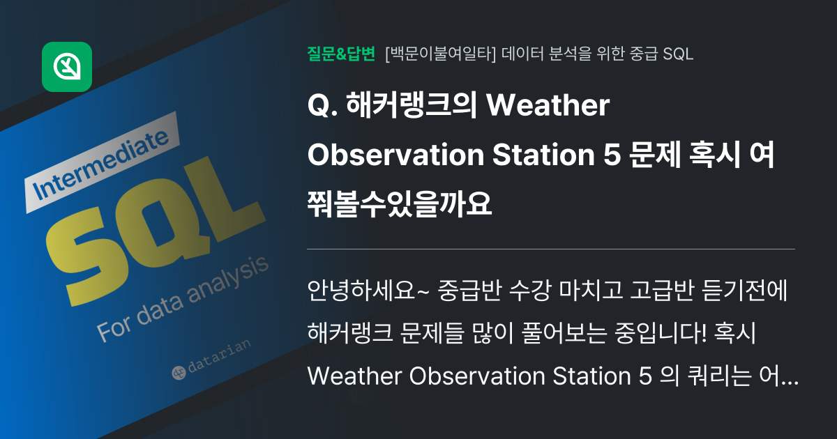 해커랭크의 Weather Observation Station 5 문제 혹시 여쭤볼수있을까요 인프런
