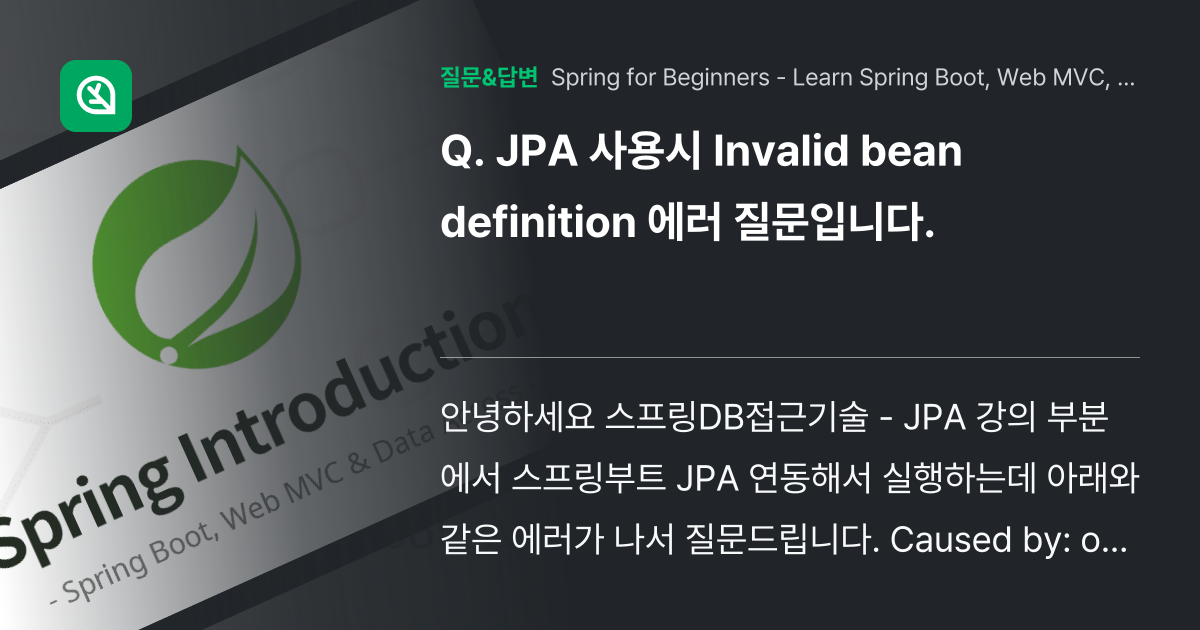 JPA 사용시 Invalid bean definition 에러 질문입니다. 인프런