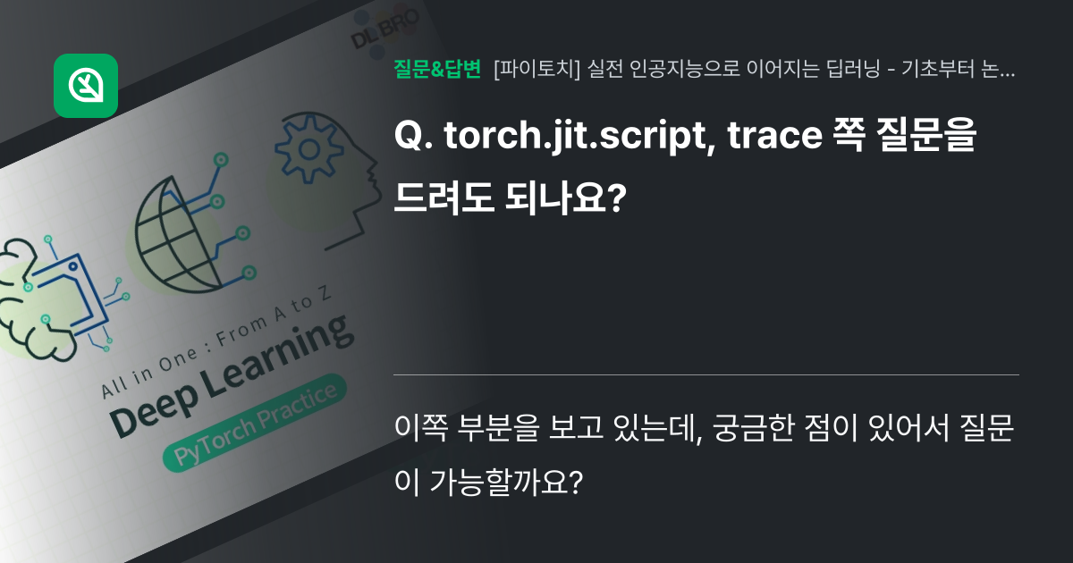 torch.jit.script, trace 쪽 질문을 드려도 되나요? 인프런